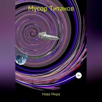 Мусор титанов, audiobook Новы Миры. ISDN69541087