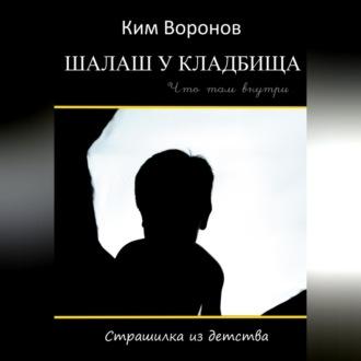 Шалаш у кладбища. Страшилка из детства, аудиокнига Кима Воронова. ISDN69541090