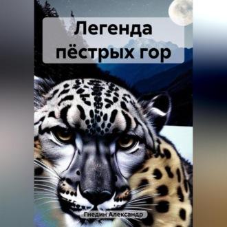 Легенда пёстрых гор, audiobook Александра Гнедина. ISDN69541111