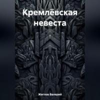 Кремлёвская невеста, książka audio Валерия Жиглова. ISDN69541129
