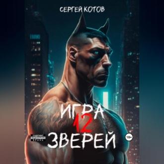 Игра двенадцати зверей - Сергей Котов