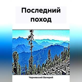 Последний поход, książka audio Валерия Чернявского. ISDN69541171