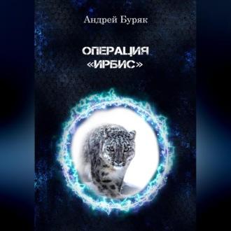 Операция «ИРБИС», audiobook Андрея Буряка. ISDN69541201
