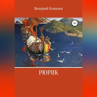 Рюрик, audiobook Валерия Николаевича Ковалева. ISDN69541204