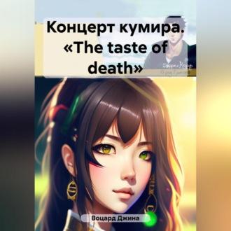 Концерт кумира. «The taste of death», аудиокнига Джины Воцард. ISDN69541219