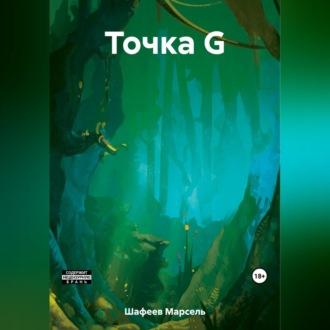 Точка G, audiobook Марселя Зуфаровича Шафеева. ISDN69541225