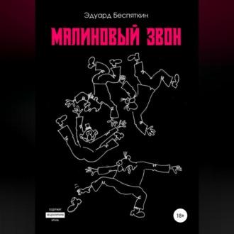 Малиновый звон - Эдуард Беспяткин