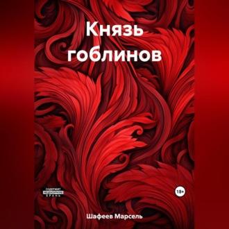 Князь гоблинов, аудиокнига Марселя Зуфаровича Шафеева. ISDN69541240