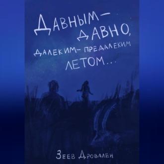 Давным-давно. Далеким-предалеким летом, аудиокнига Зеева Дровалена. ISDN69541246