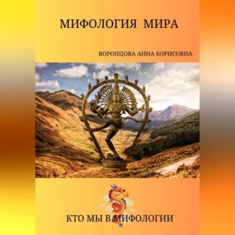 Мифология мира, аудиокнига Анны Борисовны Воронцовой. ISDN69541264