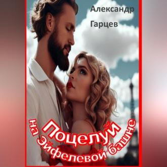 Поцелуй на Эйфелевой башне, audiobook Александра Гарцева. ISDN69541270