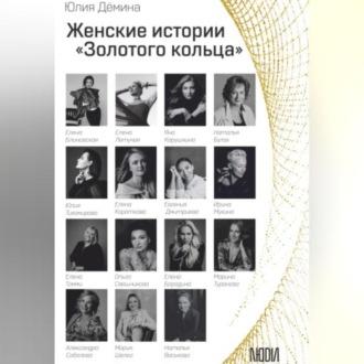 Женские истории Золотого кольца, аудиокнига Юлии Сергеевны Дёминой. ISDN69541276