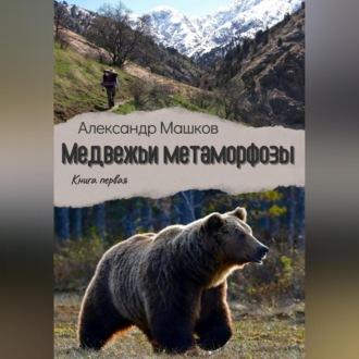 Медвежьи метаморфозы, аудиокнига Александра Евгеньевича Машкова. ISDN69541303