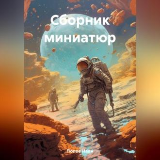 Сборник миниатюр - Иван Попов