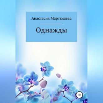 Однажды, audiobook Анастасии Ивановны Мартюшевой. ISDN69541354