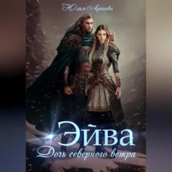 Эйва. Дочь северного ветра - Юлия Арниева