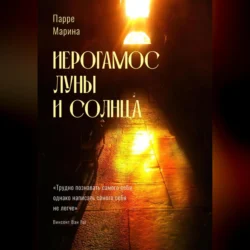 Иерогамос Луны и Солнца, audiobook Марины Парре. ISDN69541447