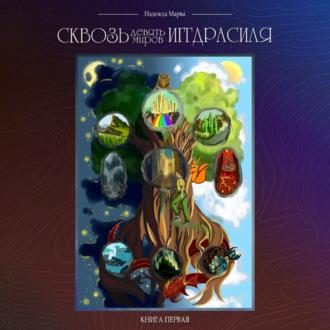 Сквозь девять миров Иггдрасиля, audiobook Надежды Марвы. ISDN69541453