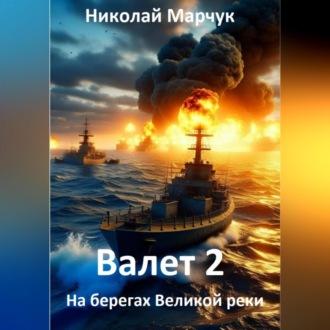 Валет 2, audiobook Николая Марчука. ISDN69541459