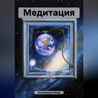 Медитация, audiobook Ильи Владимировича Остапенко. ISDN69541522