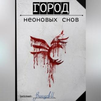 Город неоновых снов, książka audio Ивана Винцева. ISDN69541528