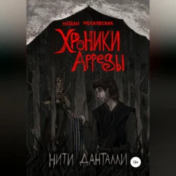 Хроники Арреды. Нити Данталли, audiobook Наталии Московских. ISDN69541552