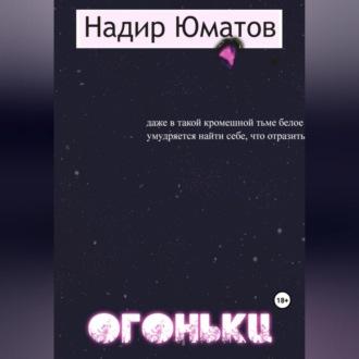 Огоньки, audiobook Надира Юматова. ISDN69541576