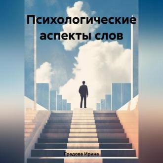 Психологические аспекты слов, audiobook Ирины Градовой. ISDN69541591