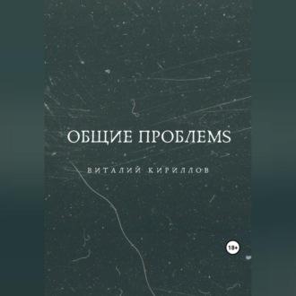 Общие проблемs, książka audio Виталия Александровича Кириллова. ISDN69541708