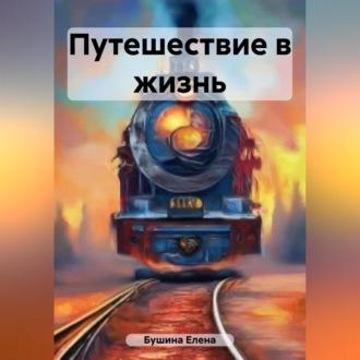 Путешествие в жизнь, audiobook Елены Станиславовны Бушиной. ISDN69541825