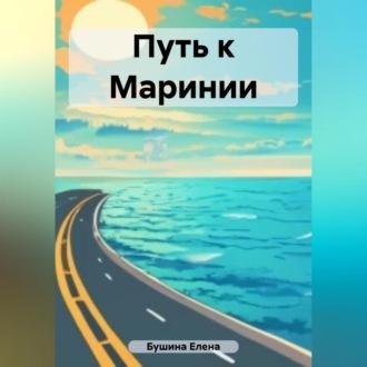 Путь к Маринии, audiobook Елены Станиславовны Бушиной. ISDN69541930