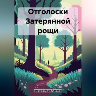 Отголоски затерянной рощи - Алексей Строгов