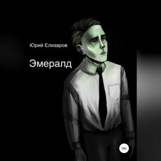 Эмералд, audiobook Юрия Елизарова. ISDN69542011