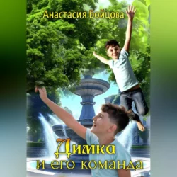 Димка и его команда - Анастасия Бойцова