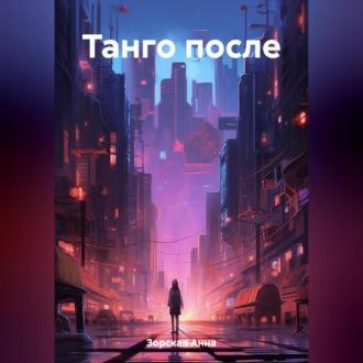 Танго после - Анна Зорская
