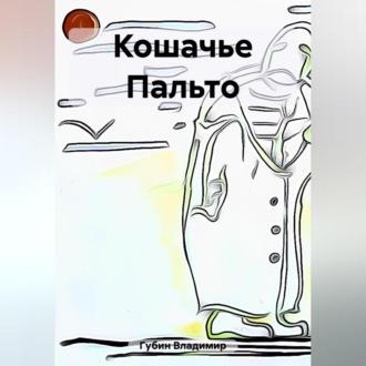 Кошачье Пальто, audiobook Владимира Губина. ISDN69542047