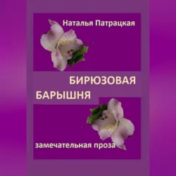 Бирюзовая барышня, audiobook Натальи Патрацкой. ISDN69542152