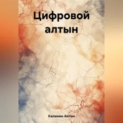 Цифровой алтын - Антон Калинин