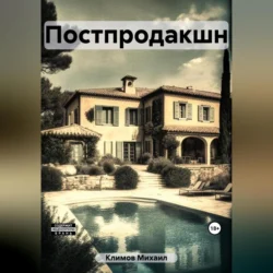 Постпродакшн, audiobook Михаила Климова. ISDN69542311