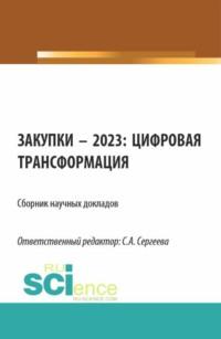 Закупки – 2023: цифровая трансформация. (Аспирантура, Магистратура). Сборник статей. - Ирина Гладилина