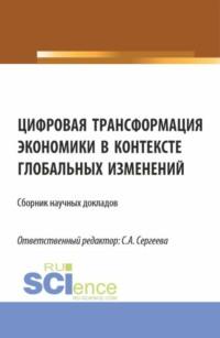 Цифровая трансформация экономики в контексте глобальных изменений. (Аспирантура, Магистратура). Сборник статей. - Ирина Гладилина