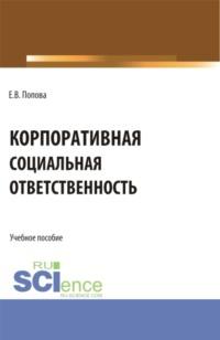 Корпоративная социальная ответственность. (Бакалавриат, Магистратура). Учебное пособие. - Екатерина Попова