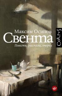 Свента (сборник), аудиокнига Максима Осипова. ISDN69542545