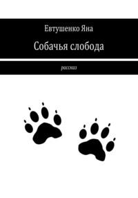 Собачья слобода, аудиокнига Яны Евтушенко. ISDN69542623