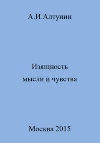 Изящность мысли и чувства, audiobook Александра Ивановича Алтунина. ISDN69542653