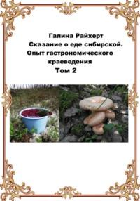 Сказание о еде сибирской. Опыт гастрономического краеведения. Том 2, аудиокнига Галины Райхерт. ISDN69542671