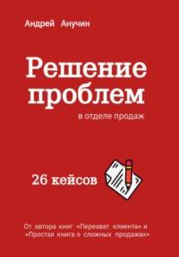 Решение проблем в отделе продаж, audiobook Андрея Августовича Анучина. ISDN69542695