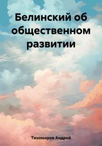 Белинский об общественном развитии, audiobook Андрея Тихомирова. ISDN69542704