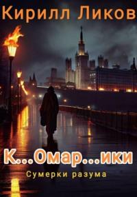 К…омар…ики, audiobook Кирилла Ликова. ISDN69542965
