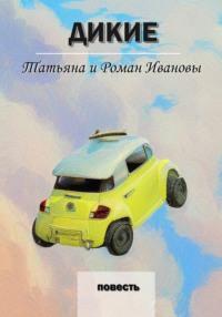 Дикие, audiobook . ISDN69542971